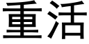 重活 (黑体矢量字库)