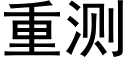 重测 (黑体矢量字库)