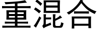 重混合 (黑体矢量字库)