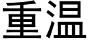 重溫 (黑體矢量字庫)