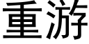 重游 (黑体矢量字库)