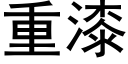 重漆 (黑体矢量字库)