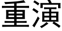 重演 (黑体矢量字库)