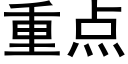 重点 (黑体矢量字库)