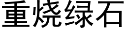 重烧绿石 (黑体矢量字库)