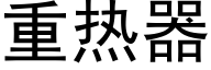 重热器 (黑体矢量字库)