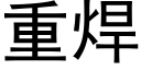 重焊 (黑体矢量字库)