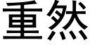 重然 (黑体矢量字库)