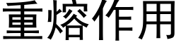 重熔作用 (黑体矢量字库)