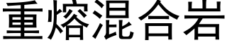 重熔混合岩 (黑体矢量字库)