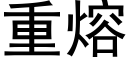 重熔 (黑体矢量字库)