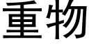 重物 (黑体矢量字库)