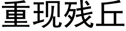 重现残丘 (黑体矢量字库)