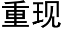 重現 (黑體矢量字庫)