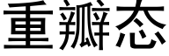 重瓣态 (黑体矢量字库)