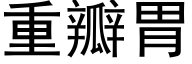 重瓣胃 (黑体矢量字库)