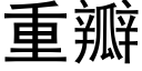 重瓣 (黑体矢量字库)