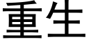 重生 (黑体矢量字库)