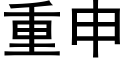 重申 (黑体矢量字库)