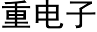 重电子 (黑体矢量字库)