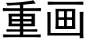 重画 (黑体矢量字库)