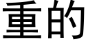 重的 (黑体矢量字库)