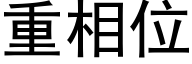 重相位 (黑体矢量字库)