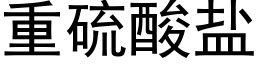 重硫酸盐 (黑体矢量字库)