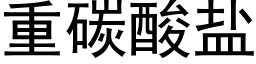 重碳酸盐 (黑体矢量字库)