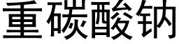 重碳酸钠 (黑体矢量字库)