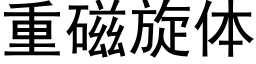 重磁旋体 (黑体矢量字库)