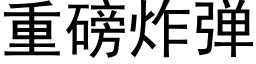 重磅炸弹 (黑体矢量字库)