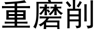 重磨削 (黑体矢量字库)