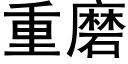 重磨 (黑体矢量字库)