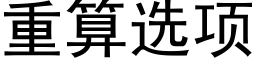 重算选项 (黑体矢量字库)