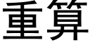 重算 (黑体矢量字库)