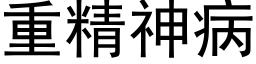 重精神病 (黑体矢量字库)