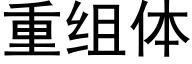 重组体 (黑体矢量字库)