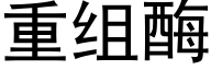 重组酶 (黑体矢量字库)