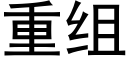 重组 (黑体矢量字库)