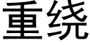 重绕 (黑体矢量字库)