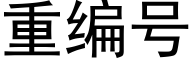 重编号 (黑体矢量字库)