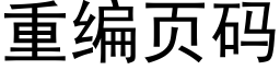 重编页码 (黑体矢量字库)