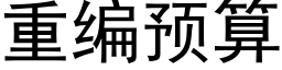 重编预算 (黑体矢量字库)