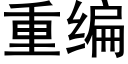 重编 (黑体矢量字库)