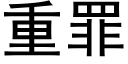 重罪 (黑体矢量字库)