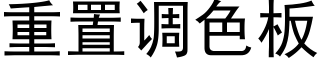 重置调色板 (黑体矢量字库)