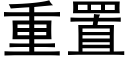 重置 (黑体矢量字库)