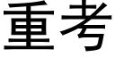 重考 (黑体矢量字库)