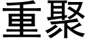 重聚 (黑体矢量字库)